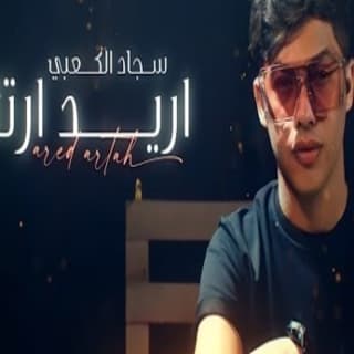 اغنية اريد ارتاح سجاد الكعبي بالكلمات كلمات اغنية اريد ارتاح سجاد الكعبي مكتوبة كاملة