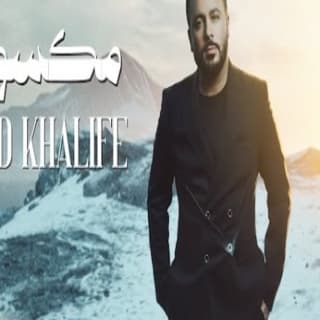 اغنية مكسور جاد خليفة بالكلمات كلمات اغنية مكسور جاد خليفة مكتوبة كاملة