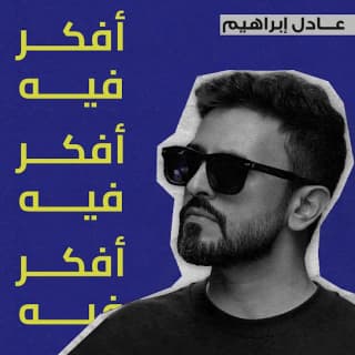 اغنية افكر فيه عادل ابراهيم بالكلمات كلمات اغنية افكر فيه عادل ابراهيم مكتوبة كاملة