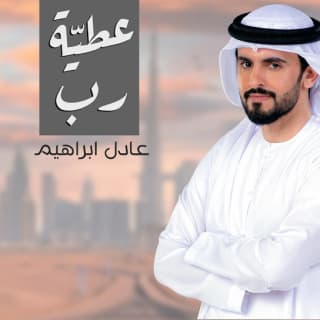 اغنية عطية رب عادل ابراهيم بالكلمات كلمات اغنية عطية رب عادل ابراهيم مكتوبة كاملة