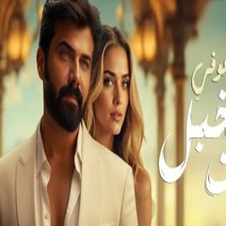 اغنية انت تخبل عمار الكوفي بالكلمات كلمات اغنية انت تخبل عمار الكوفي مكتوبة كاملة