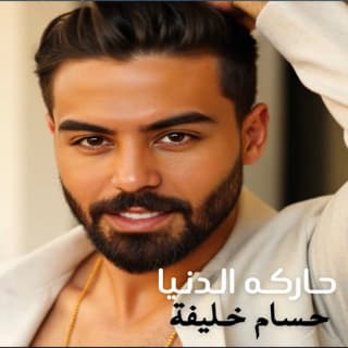 اغنية حاركه الدنيا حسام خليفة بالكلمات كلمات اغنية حاركه الدنيا حسام خليفة مكتوبة كاملة