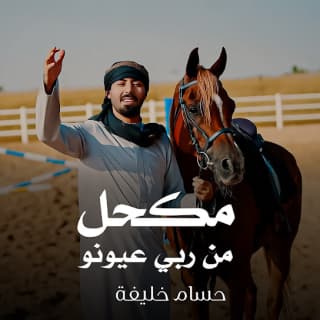 اغنية مكحل من ربي عيونو حسام خليفة بالكلمات كلمات اغنية مكحل من ربي عيونو حسام خليفة مكتوبة كاملة
