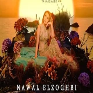 اغنية يا مشاعر نوال الزغبي بالكلمات كلمات اغنية يا مشاعر نوال الزغبي مكتوبة كاملة