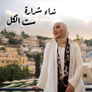 اغنية ست الكل نداء شرارة بالكلمات كلمات اغنية ست الكل نداء شرارة مكتوبة كاملة