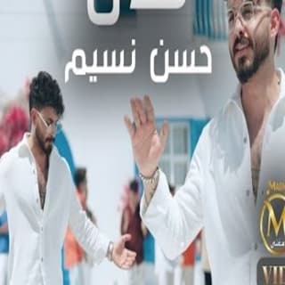 اغنية لندن حسن نسيم بالكلمات كلمات اغنية لندن حسن نسيم مكتوبة كاملة