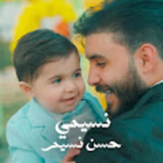 اغنية نسيمي حسن نسيم بالكلمات كلمات اغنية نسيمي حسن نسيم مكتوبة كاملة