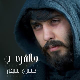 اغنية حالة رعب حسن نسيم بالكلمات كلمات اغنية حالة رعب حسن نسيم مكتوبة كاملة