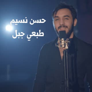 اغنية طبعي جبل حسن نسيم بالكلمات كلمات اغنية طبعي جبل حسن نسيم مكتوبة كاملة