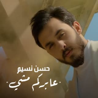 اغنية عابركم مشي حسن نسيم بالكلمات كلمات اغنية عابركم مشي حسن نسيم مكتوبة كاملة