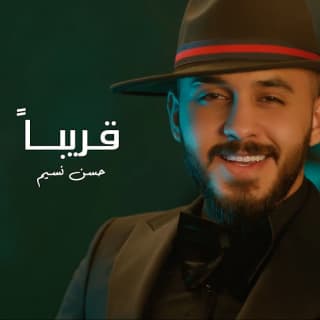 اغنية قريبا حسن نسيم بالكلمات كلمات اغنية قريبا حسن نسيم مكتوبة كاملة