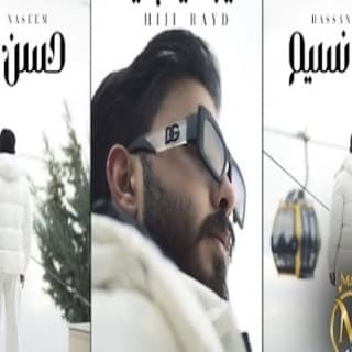 اغنية هيجي رايد حسن نسيم بالكلمات كلمات اغنية هيجي رايد حسن نسيم مكتوبة كاملة