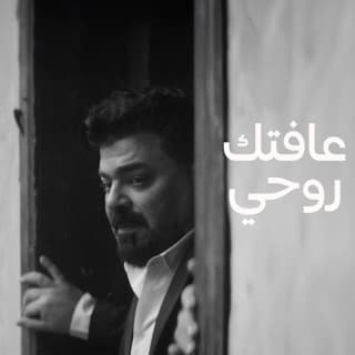 اغنية عافتك روحي زيد الحبيب بالكلمات كلمات اغنية عافتك روحي زيد الحبيب مكتوبة كاملة