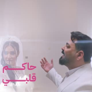 اغنية حاكم قلبي زيد الحبيب بالكلمات كلمات اغنية حاكم قلبي زيد الحبيب مكتوبة كاملة