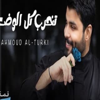 اغنية تخرب كل الوضعية محمود التركي بالكلمات كلمات اغنية تخرب كل الوضعية محمود التركي مكتوبة كاملة