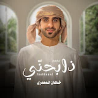 اغنية ذابحني خلفان المعمري بالكلمات كلمات اغنية ذابحني خلفان المعمري مكتوبة كاملة