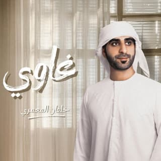 اغنية غاوي خلفان المعمري بالكلمات كلمات اغنية غاوي خلفان المعمري مكتوبة كاملة