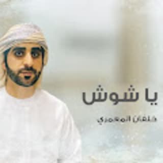 اغنية يا شوش خلفان المعمري بالكلمات كلمات اغنية يا شوش خلفان المعمري مكتوبة كاملة