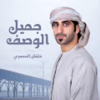 اغنية جميل الوصف خلفان المعمري بالكلمات كلمات اغنية جميل الوصف خلفان المعمري مكتوبة كاملة