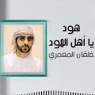 اغنية هود يا أهل الهود خلفان المعمري بالكلمات كلمات اغنية هود يا أهل الهود خلفان المعمري مكتوبة كاملة