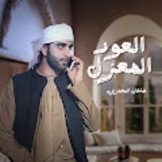 اغنية العود المعزل خلفان المعمري بالكلمات كلمات اغنية العود المعزل خلفان المعمري مكتوبة كاملة