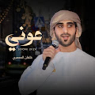 اغنية عوني خلفان المعمري بالكلمات كلمات اغنية عوني خلفان المعمري مكتوبة كاملة