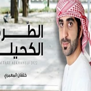 اغنية الطرف الكحيلي خلفان المعمري بالكلمات كلمات اغنية الطرف الكحيلي خلفان المعمري مكتوبة كاملة