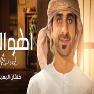 اغنية اهواك خلفان المعمري بالكلمات كلمات اغنية اهواك خلفان المعمري مكتوبة كاملة