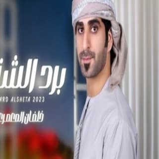 اغنية برد الشتاء خلفان المعمري بالكلمات كلمات اغنية برد الشتاء خلفان المعمري مكتوبة كاملة