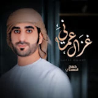 اغنية غزال عماني خلفان المعمري بالكلمات كلمات اغنية غزال عماني خلفان المعمري مكتوبة كاملة