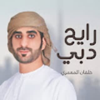 اغنية رايح دبي خلفان المعمري بالكلمات كلمات اغنية رايح دبي خلفان المعمري مكتوبة كاملة