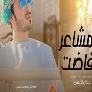 اغنية المشاعر فاضت خلفان المعمري بالكلمات كلمات اغنية المشاعر فاضت خلفان المعمري مكتوبة كاملة