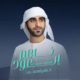 اغنية ناعم العود خلفان المعمري بالكلمات كلمات اغنية ناعم العود خلفان المعمري مكتوبة كاملة