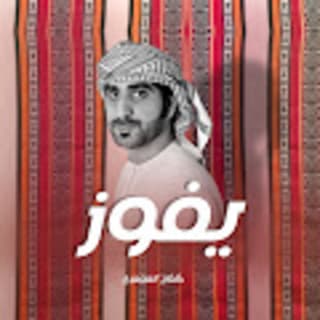 اغنية يفوز خلفان المعمري بالكلمات كلمات اغنية يفوز خلفان المعمري مكتوبة كاملة