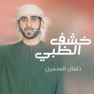 اغنية خشف الظبي خلفان المعمري بالكلمات كلمات اغنية خشف الظبي خلفان المعمري مكتوبة كاملة