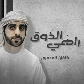 اغنية راهي الذوق خلفان المعمري بالكلمات كلمات اغنية راهي الذوق خلفان المعمري مكتوبة كاملة