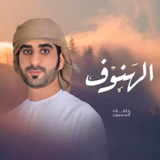 اغنية الهنوف خلفان المعمري بالكلمات كلمات اغنية الهنوف خلفان المعمري مكتوبة كاملة