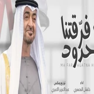 اغنية ما فرقتنا حدود خلفان المعمري بالكلمات كلمات اغنية ما فرقتنا حدود خلفان المعمري مكتوبة كاملة