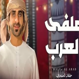 اغنية ملفى العرب خلفان المعمري بالكلمات كلمات اغنية ملفى العرب خلفان المعمري مكتوبة كاملة