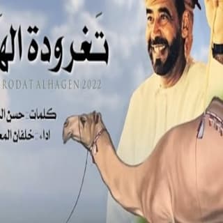 اغنية تغرودة الهجن خلفان المعمري بالكلمات كلمات اغنية تغرودة الهجن خلفان المعمري مكتوبة كاملة