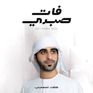 اغنية فات صبري خلفان المعمري بالكلمات كلمات اغنية فات صبري خلفان المعمري مكتوبة كاملة