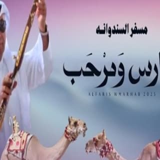 اغنية الفارس ومرحب مسفر السندوانة بالكلمات كلمات اغنية الفارس ومرحب مسفر السندوانة مكتوبة كاملة