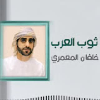 اغنية ثوب العرب خلفان المعمري بالكلمات كلمات اغنية ثوب العرب خلفان المعمري مكتوبة كاملة