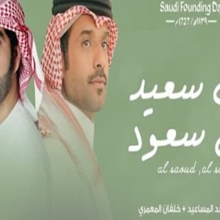 اغنية ال سعود ال سعيد خلفان المعمري بالكلمات كلمات اغنية ال سعود ال سعيد خلفان المعمري مكتوبة كاملة