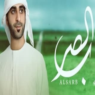 اغنية الصرب خلفان المعمري بالكلمات كلمات اغنية الصرب خلفان المعمري مكتوبة كاملة