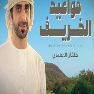 اغنية مواعيد الخريف خلفان المعمري بالكلمات كلمات اغنية مواعيد الخريف خلفان المعمري مكتوبة كاملة