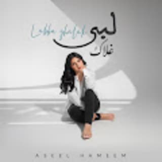 اغنية لبى غلاك اصيل هميم بالكلمات كلمات اغنية لبى غلاك اصيل هميم مكتوبة كاملة