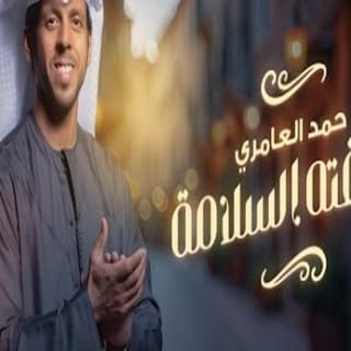 اغنية رافقته السلامه حمد العامري بالكلمات كلمات اغنية رافقته السلامه حمد العامري مكتوبة كاملة