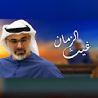 اغنية غيث الزمان حمد العامري بالكلمات كلمات اغنية غيث الزمان حمد العامري مكتوبة كاملة