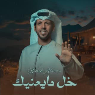 اغنية خل مايعنيك حمد العامري بالكلمات كلمات اغنية خل مايعنيك حمد العامري مكتوبة كاملة